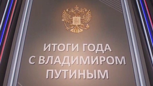 Свыше 2 млн вопросов поступило в программу «Итоги года с Владимиром Путиным»