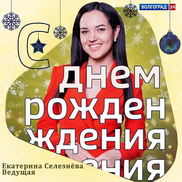 День рождения в команде ГТРК «Волгоград-ТРВ»!