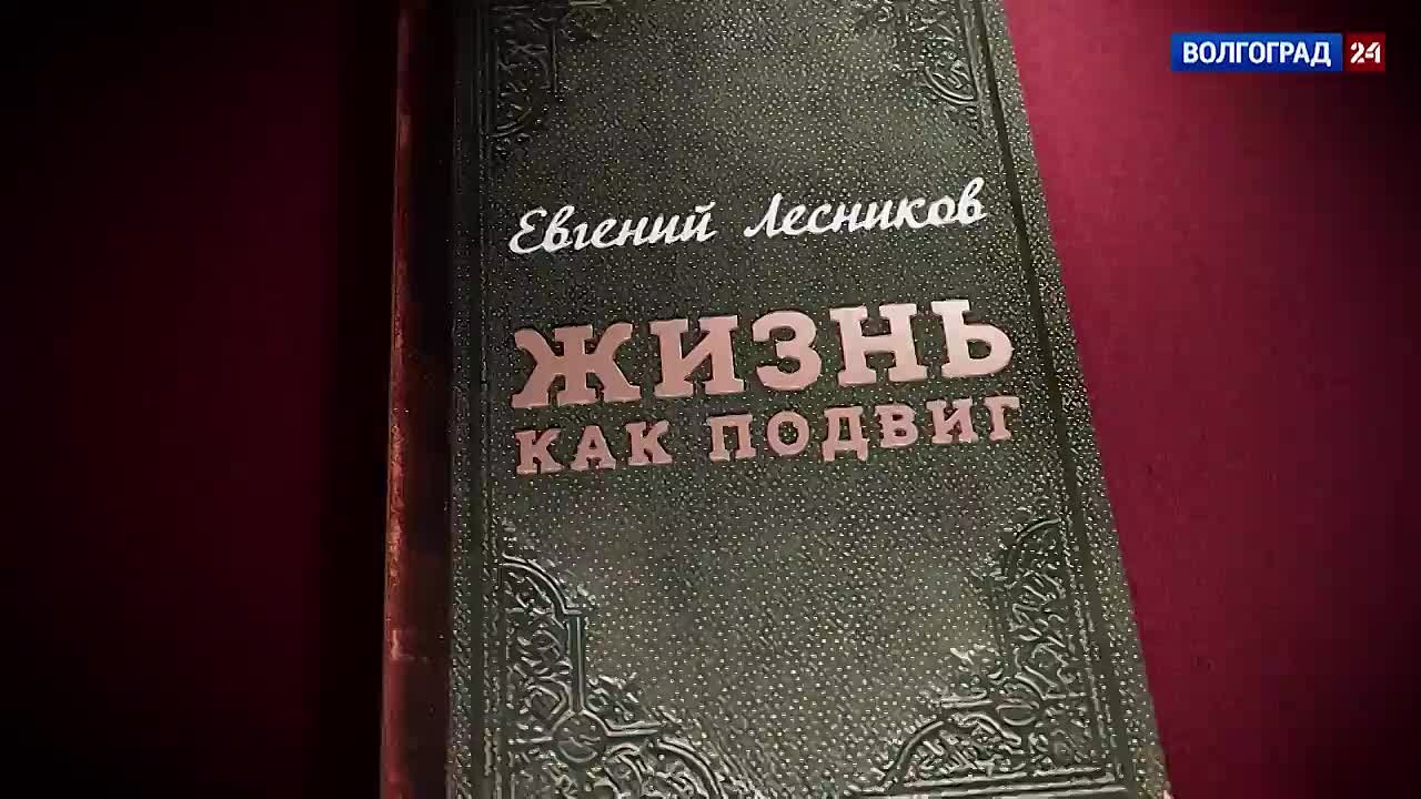 Закрытый предпоказ документального фильма ГТРК «Волгоград-ТРВ» «Евгений Лесников. Жизнь как подвиг» прошел в музее-заповеднике «Сталинградская битва»