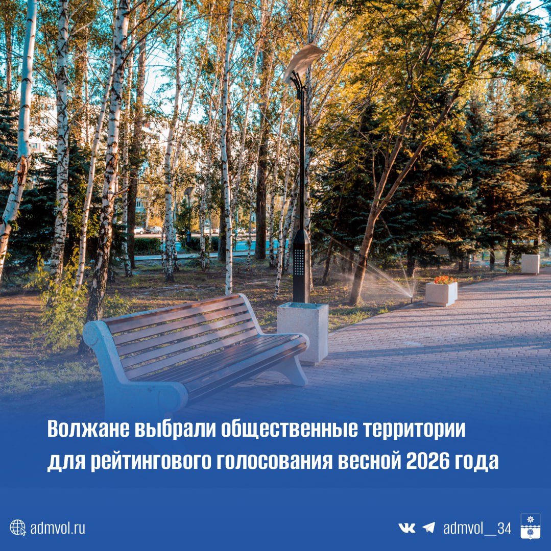 Три территории Волжского вышли в финал голосования по благоустройству