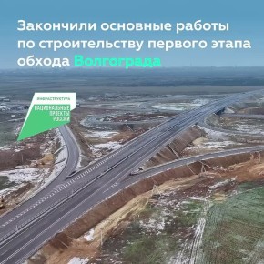 Закончили основные работы на участке обхода Волгограда