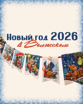 Волжский, встречаем Новый 2026 год вместе!