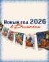 Волжский, встречаем Новый 2026 год вместе!