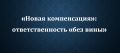 Изменения в законодательстве: новый взгляд на ответственность за нарушения