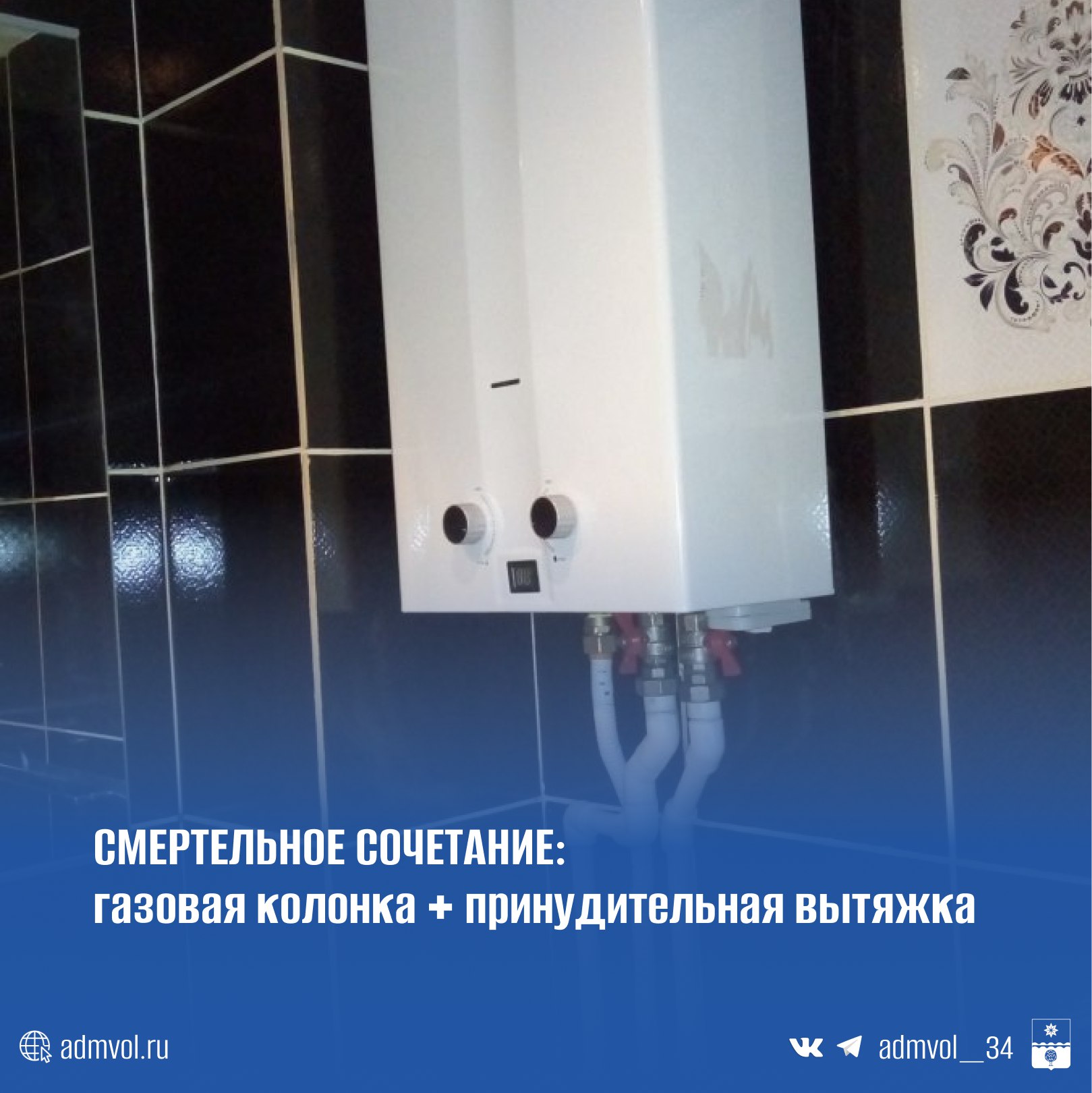 Администрация Волжского предупреждает: если у вас газовая колонка, использовать вытяжку на кухне и вентилятор в ванной — запрещено