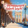 С наступающим Новым годом!