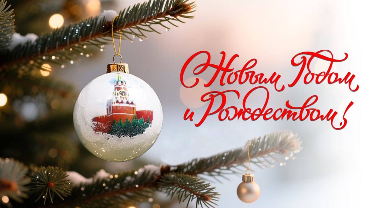 Поздравление председателя Волгоградской областной Думы Александра Блошкина с Новым 2026 годом и Рождеством Христовым