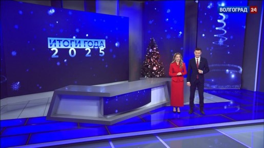Начинаем подводить итоги 2025 года на телеканале «Волгоград 24» с ведущими «Вестей»!