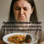 Секреты ароматов: выбираем безопасные добавки для еды