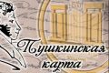 Волжский — чемпион «Пушкинской карты»!