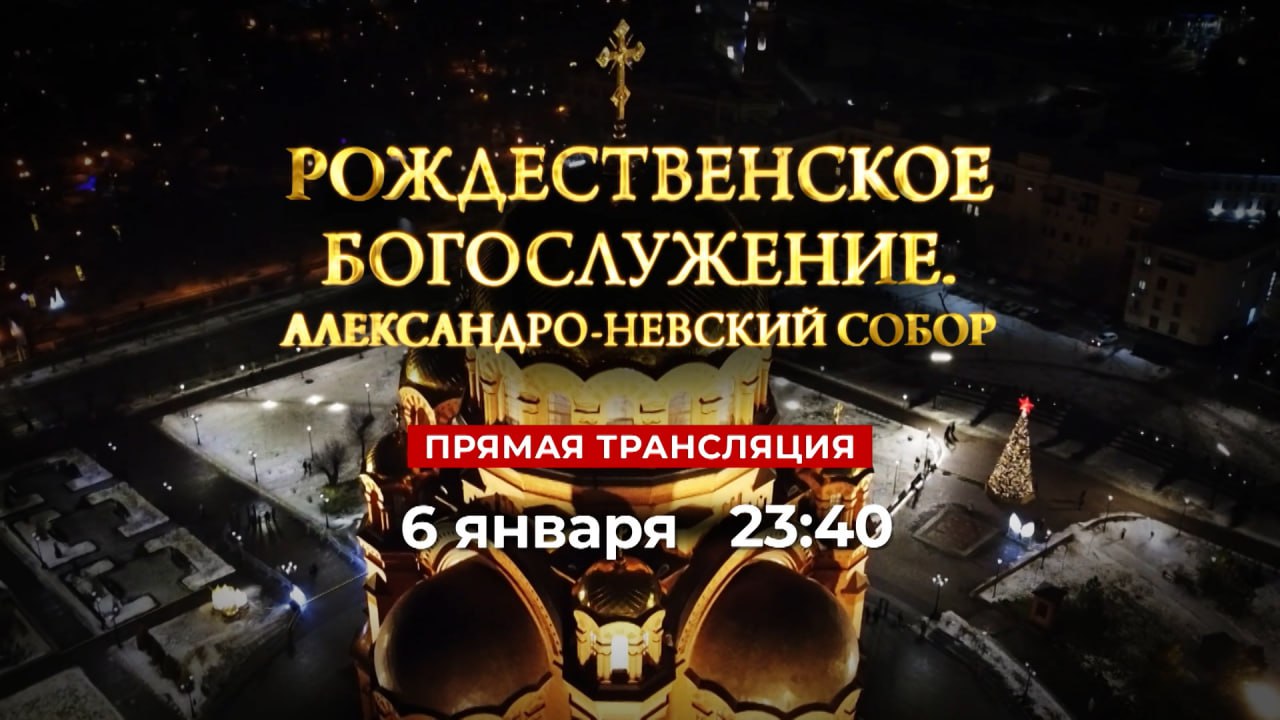 Жители Волгоградской области увидят главное Рождественское богослужение в прямом эфире