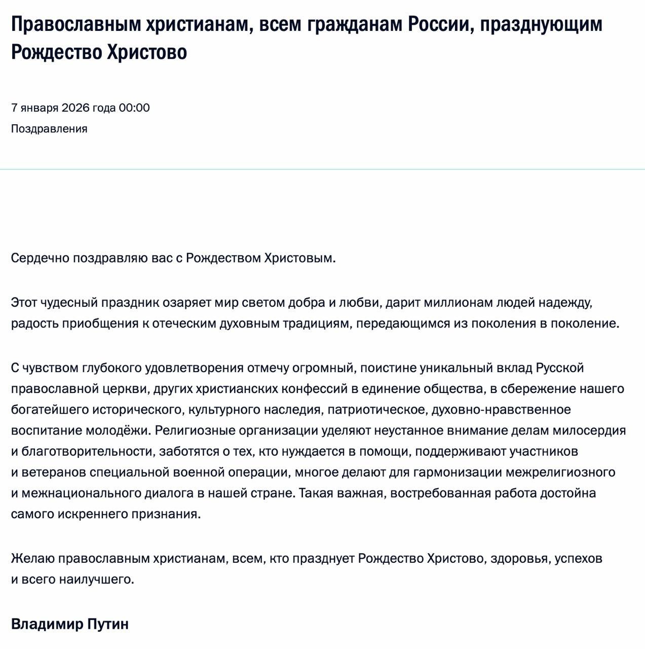Владимир Путин поздравил православных христиан, всех граждан России, празднующих Рождество Христово