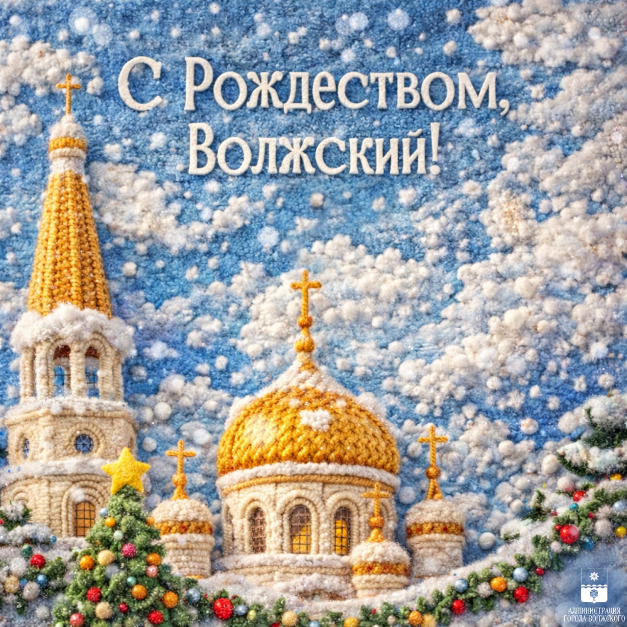 Дорогие волжане, с Рождеством Христовым!