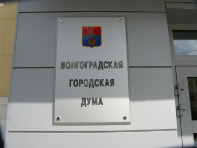 Интернет-приемная и личные встречи: как Волгоградская городская Дума работала с обращениями граждан в прошедшем году