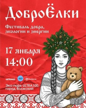 17 января в арт-парке Ultra100 состоится благотворительный зимний фестиваль «ДоброЁлки»