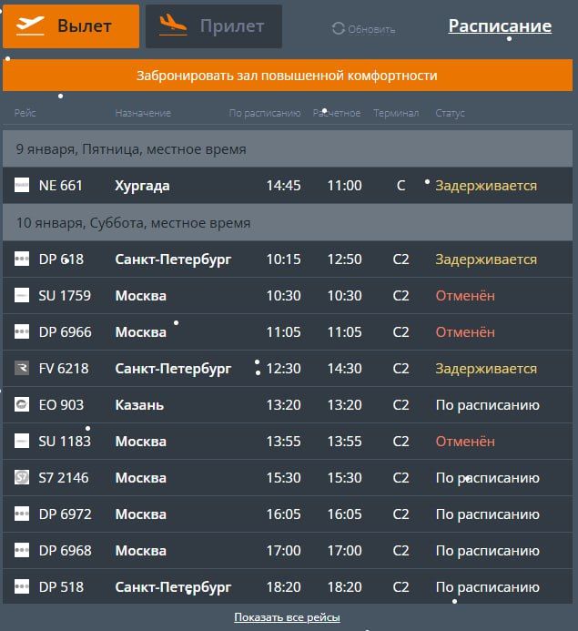 Ситуация в волгоградском аэропорту после снятия ограничений