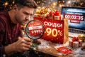 Как не стать жертвой высоких скидок на Новый год: Откровения маркетинга
