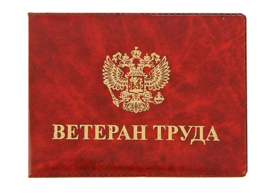 В Волгоградской области в результате принятых прокуратурой мер заявителю присвоено звание «Ветеран труда»