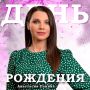 День рождения в ГТРК «Волгоград-ТРВ»