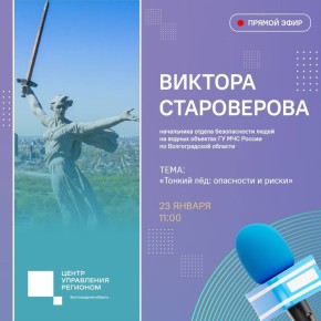 В студии ЦУР пройдет прямой эфир Виктора Викторовича Староверова, начальника отдела безопасности людей на водных объектах ГУ МЧС России по Волгоградской области