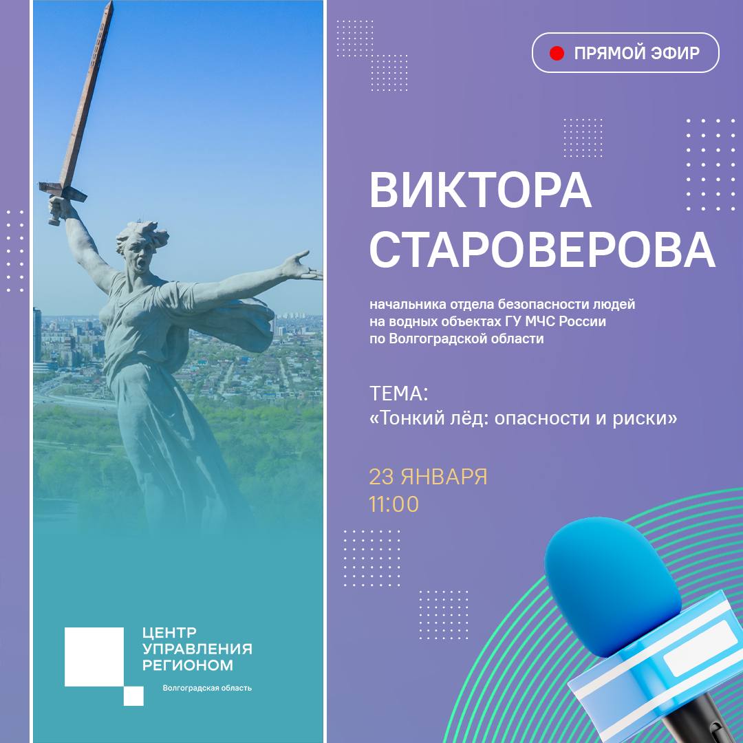 В студии ЦУР пройдет прямой эфир Виктора Викторовича Староверова, начальника отдела безопасности людей на водных объектах ГУ МЧС России по Волгоградской области