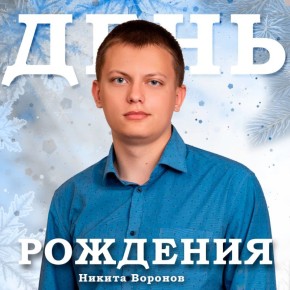 День рождения в команде ГТРК «Волгоград-ТРВ»!