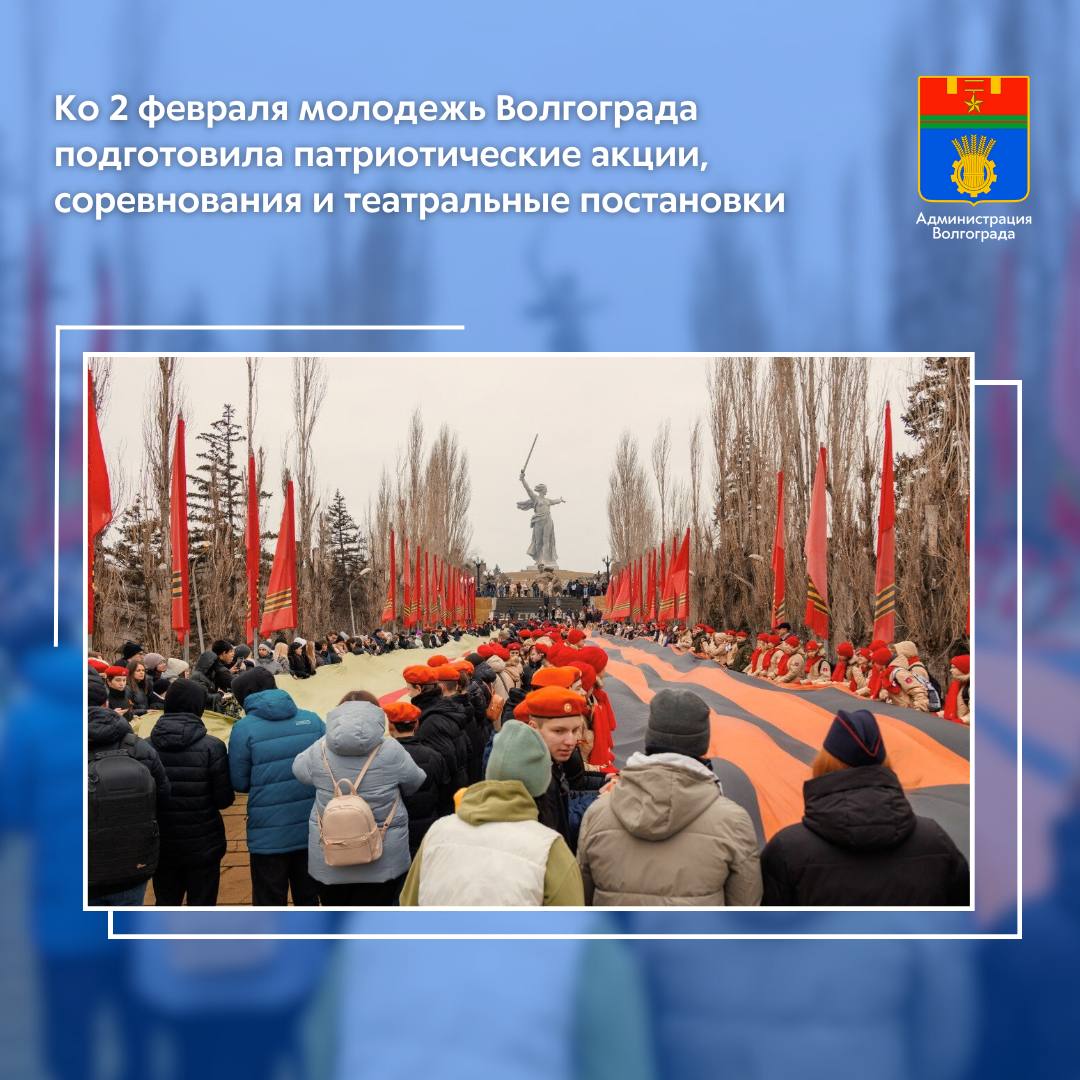 К 83-й годовщине разгрома советскими войсками немецко-фашистских войск в Сталинградской битве учреждения сферы молодежной политики проведут возложения цветов к военным мемориалам, памятные акции, уроки мужества, покажут...