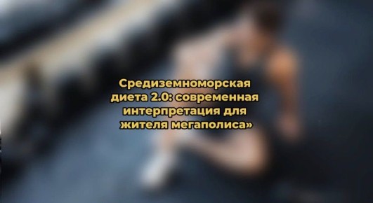 Средиземноморская диета 2.0 для городского ритма: простые принципы