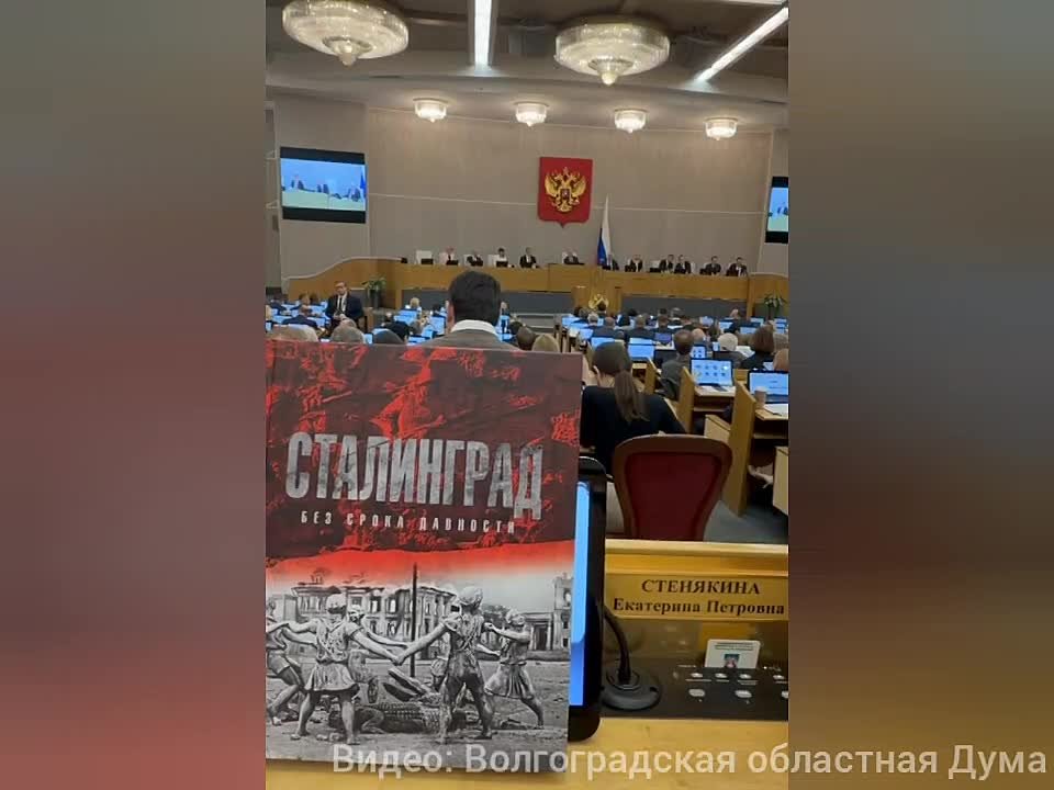 Вячеслав Володин передал депутатам Госдумы книгу «Сталинград. Без срока давности»