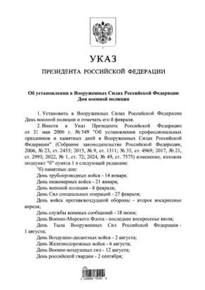 День военной полиции будут отмечать в России 8 февраля, указ подписал Владимир Путин