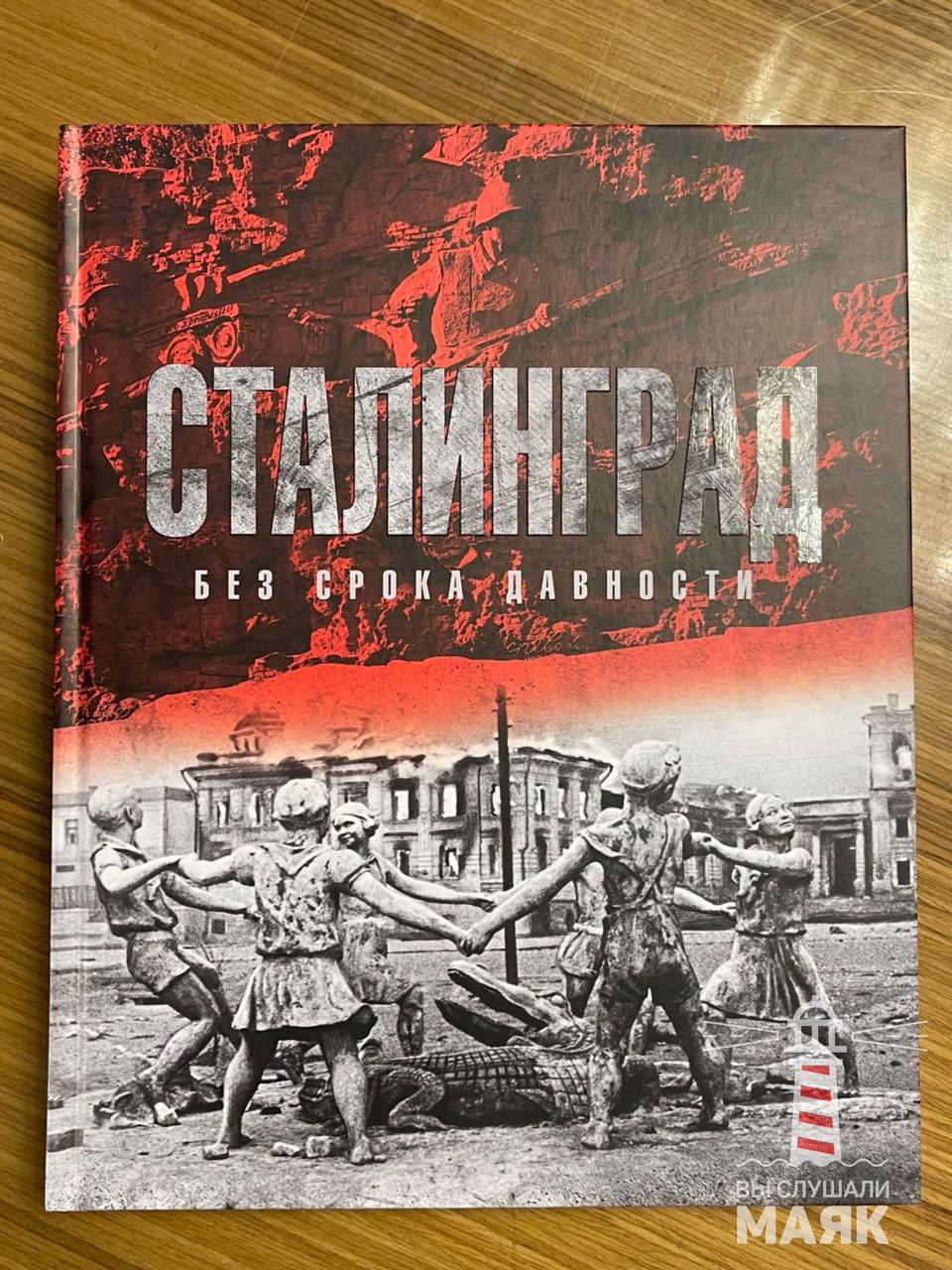 Вячеслав Володин подарил «Вы слушали Маяк» альбом о Сталинградской битве Вячеслав Володин подарил «Вы слушали Маяк» альбом о Сталинградской битве