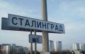 Таблички «Волгоград» заменят на «Сталинград» на въездах в город-герой к 83-летию Сталинградской Победы