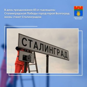 В преддверии 2 февраля - дня разгрома советскими войсками немецко-фашистских войск в Сталинградской битве на всех основных въездах в город-герой дорожные указатели с названием «Волгоград» будут временно заменены на таблички...