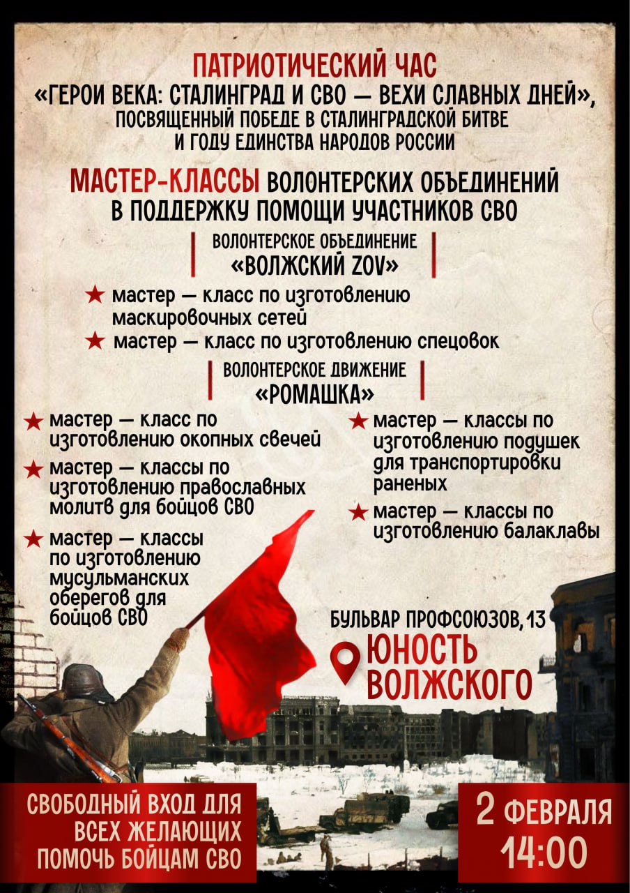 2 февраля в «Юности Волжского» — особый день, где память о Сталинграде встречается с поддержкой сегодняшних героев