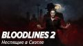 ����� ������������: ����� ��������� � Bloodlines 2