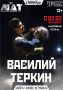 Спектакль "Василий Теркин" в постановке Молодежного Авангардного Театра — не парадное изображение подвигов, а честный рассказ о буднях войны: усталости, холоде, грязи, страхе, тоске по дому