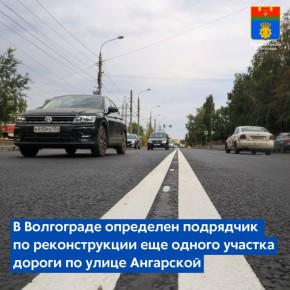 Заключен контракт с подрядной организацией на реконструкцию очередного участка улицы Ангарской протяжённостью 1,8 километра