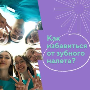 Как победить налет на зубах и сохранить белоснежную улыбку