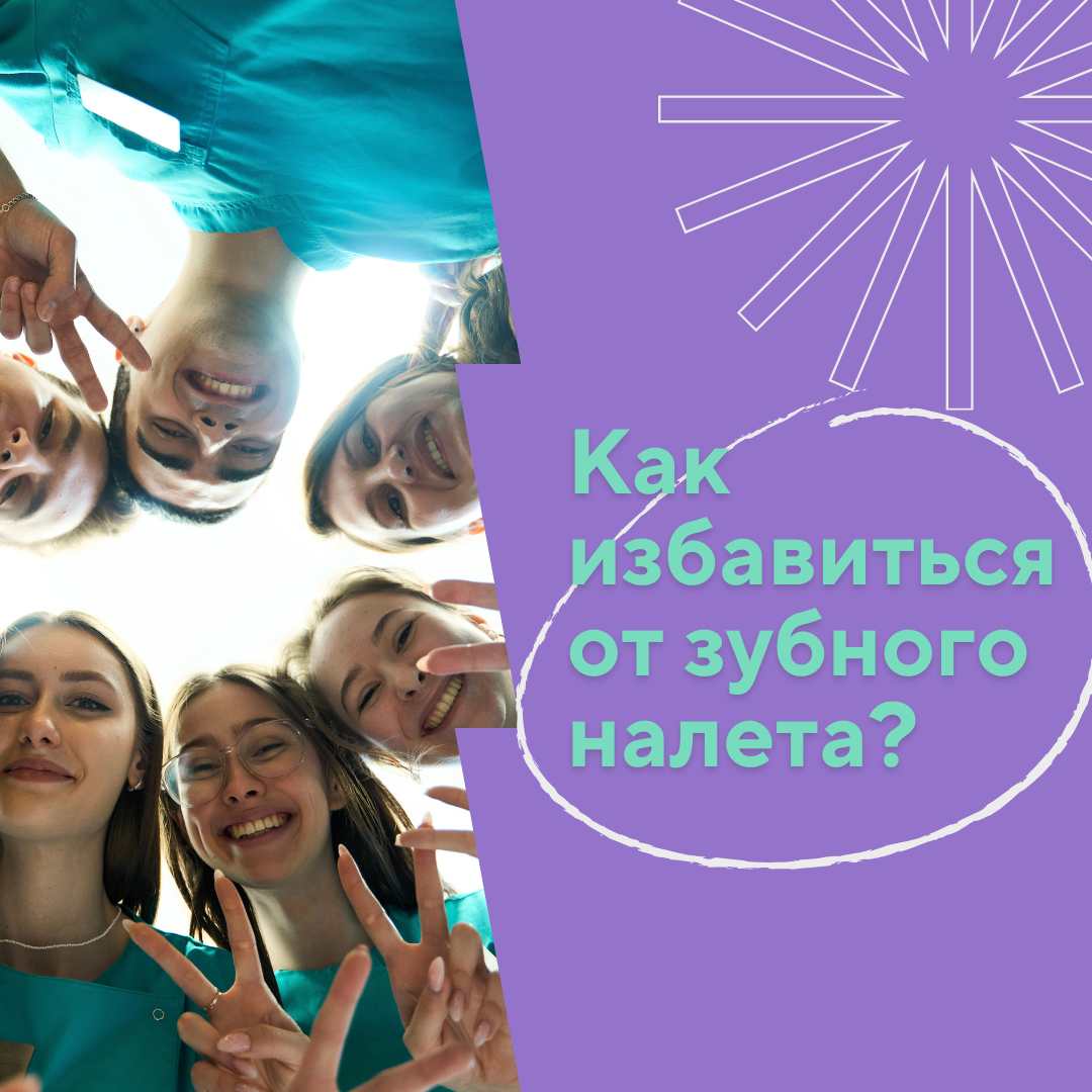 Как победить налет на зубах и сохранить белоснежную улыбку