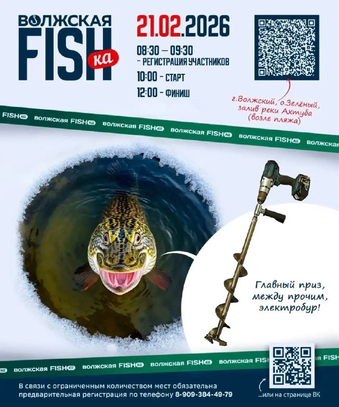 Зимний рыболовный фестиваль «ВОЛЖСКАЯ FISHка 2026» пройдёт 21 февраля на острове Зелёном в Волжском