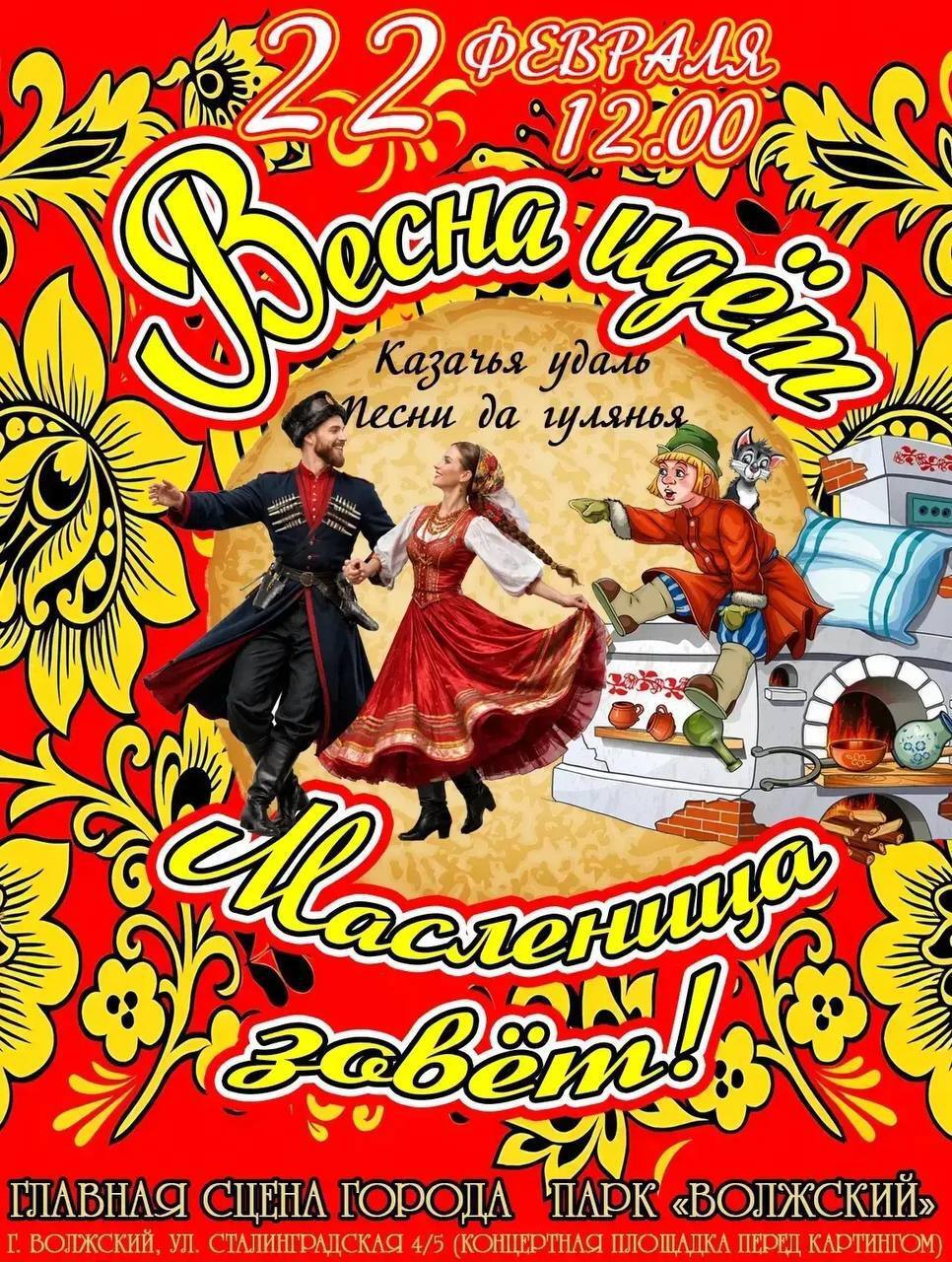 Проводим зиму вместе? Рассказываем, где и когда пройдут масленичные гуляния в Волжском Проводим зиму вместе? Рассказываем, где и когда пройдут масленичные гуляния в Волжском