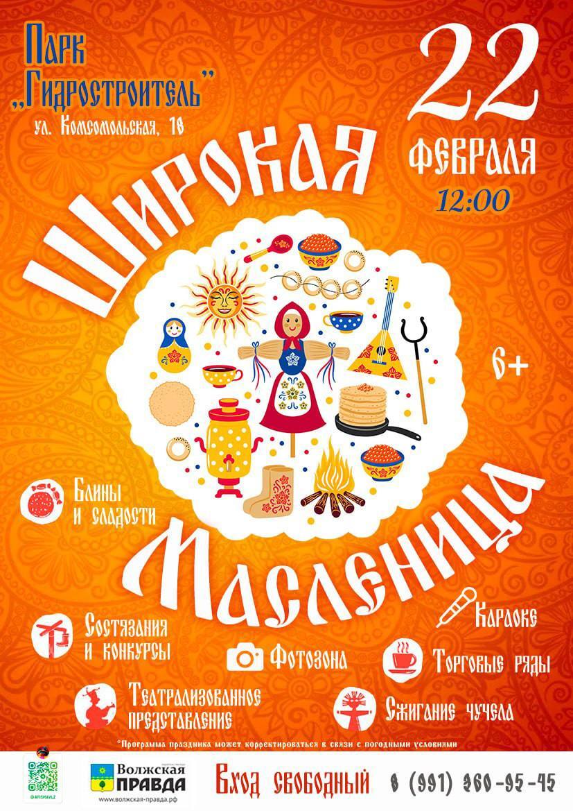 Проводим зиму вместе? Рассказываем, где и когда пройдут масленичные гуляния в Волжском