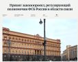 ФСБ получит право блокировать связь по своему усмотрению