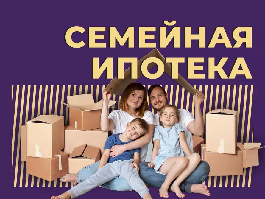 Семейная ипотека 2026: революция с 4% ставкой для многодетных