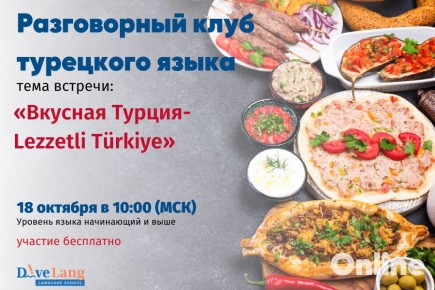 Уникальный разговорный клуб: погружение во вкус Турции