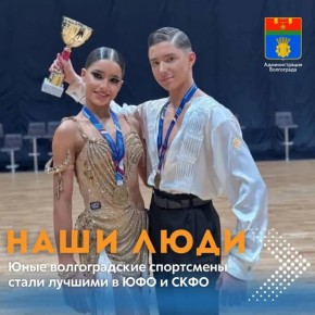 На прошедших в Волгограде Чемпионате и Первенстве Южного и Северо-Кавказского Федеральных округов по танцевальному спорту, волгоградцы выиграли золотые медали