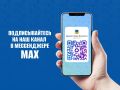 МАХимально о Волжском. Напоминаем, что официальный канал администрации Волжского есть и в мессенджере МАХ