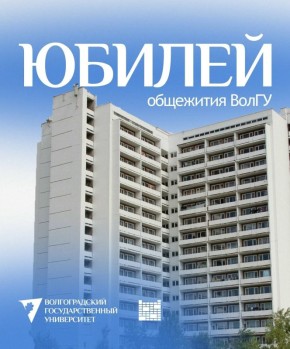 Общежитию Волгоградского государственного университета (ВолГУ) в 2026 году исполняется 40 лет