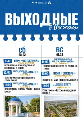 Волжане, представляем вашему вниманию афишу на выходные!