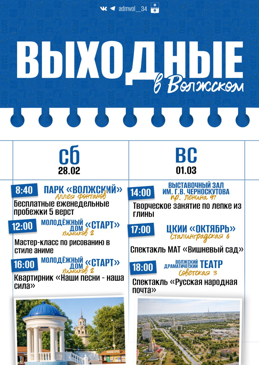 Волжане, представляем вашему вниманию афишу на выходные!